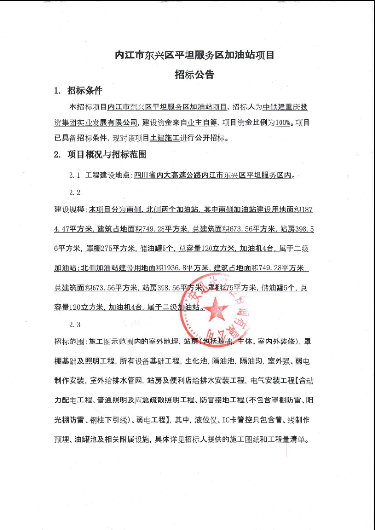 內(nèi)江市東興區(qū)平坦服務區(qū)加油站項目招標公告