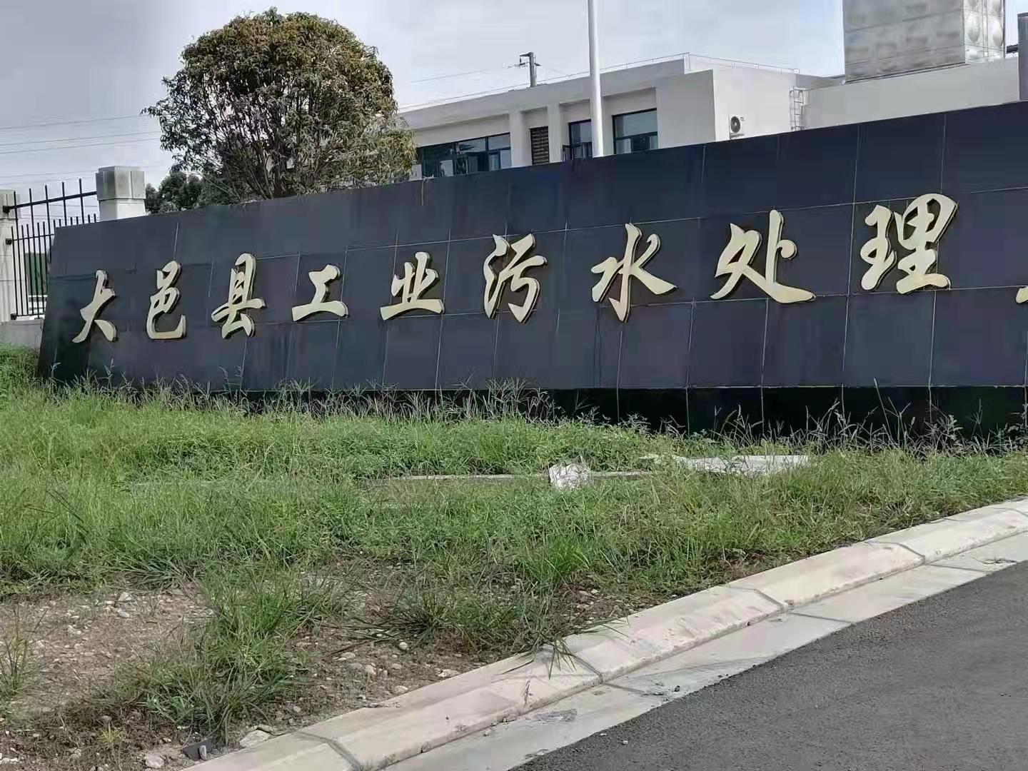 大邑縣工業(yè)污水及再生水處理廠建設(shè)項目